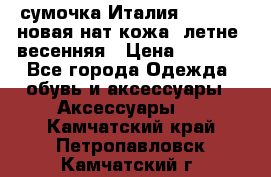 сумочка Италия Terrida  новая нат.кожа  летне -весенняя › Цена ­ 9 000 - Все города Одежда, обувь и аксессуары » Аксессуары   . Камчатский край,Петропавловск-Камчатский г.